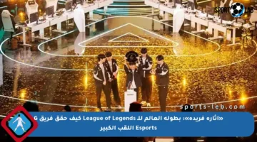 «إثارة فريدة»: بطولة العالم للـ League of Legends كيف حقق فريق G Esports اللقب الكبير